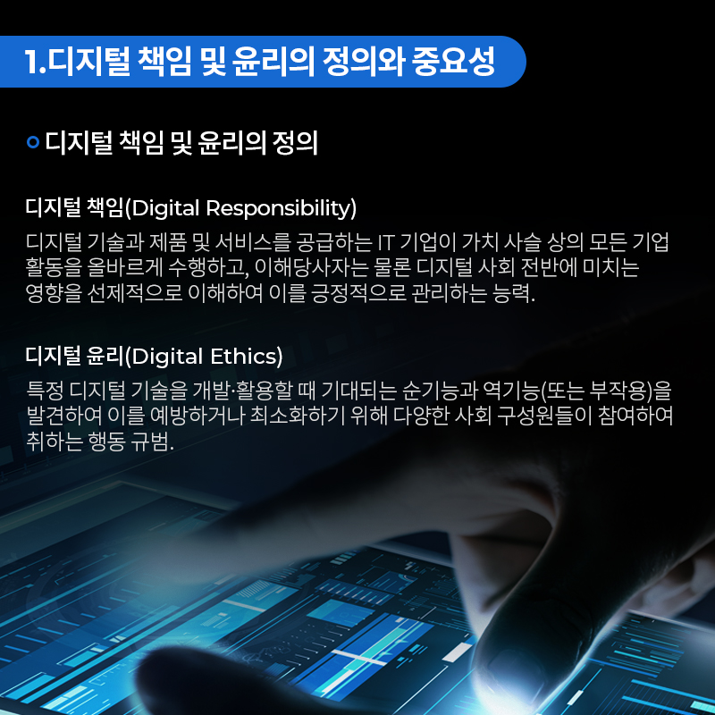 01. 디지털 책임 및 윤리의 정의