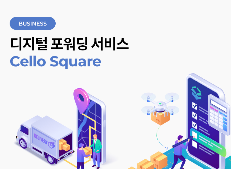 디지털 포워딩 서비스 Cello Square 배너