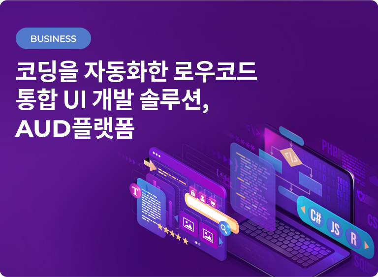 코딩을 자동화한 로우코드 통합 UI 개발 솔루션, AUD 플랫폼 배너