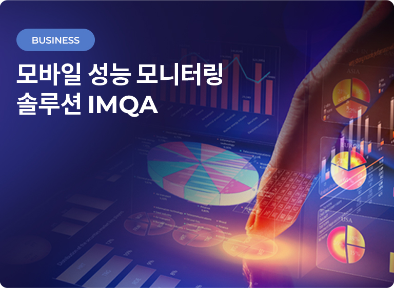 모바일 성능 모니터링 솔루션 IMQA 배너