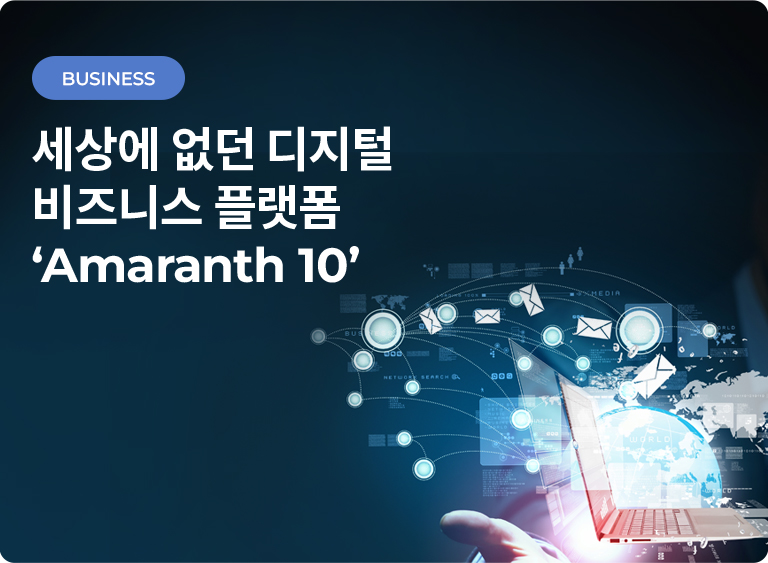 세상에 없던 비디털 비즈니스 플랫폼 'Amaranth 10' 배너