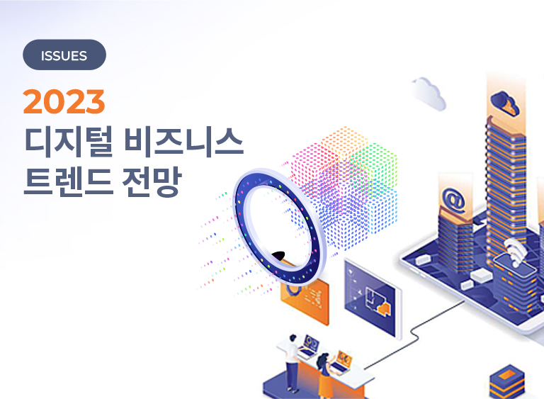 2023 디지털 비즈니스 트렌드 전망 배너