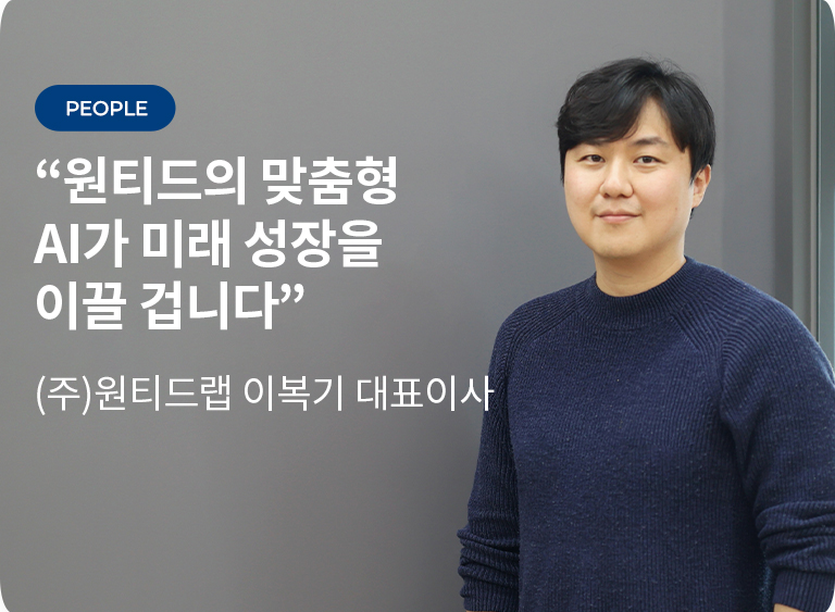 원티드의 맞춤형 AI가 미래 성장을 이끌 겁니다 원티드랩 이복기 대표이사