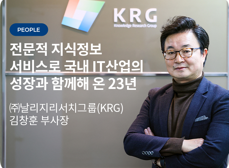 전문적 지식정보 서비스로 국내 ID 산업의 성장과 함께해 온 23년 (주)날라리리서치그룹(KRG) 김창훈 부사장