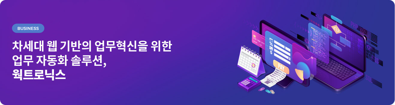 
차세대 웹 기반의 업무혁신을 위한 업무 자동화 솔루션, 웍트로닉스
