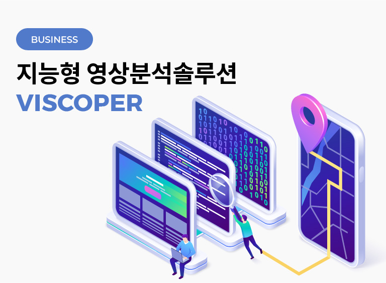 지능형 영상분석솔루션 VISCOPER