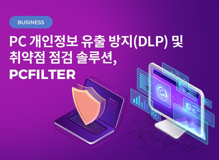 PC 개인정보 유출 방지(DLP) 및 취약점 점검 솔루션, PCFILTER