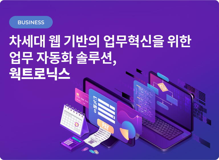 
차세대 웹 기반의 업무혁신을 위한 업무 자동화 솔루션, 웍트로닉스
너