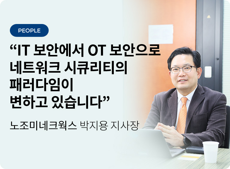 IT 보안에서 OT 보안으로 네트워크 시큐리티의 패러다임이 변하고 있습니다 - 노조미네트웍스 박지용 지사장