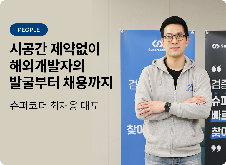 방대한 인재풀과 엄격한 검증 절차 - 슈퍼코더 최재웅 대표