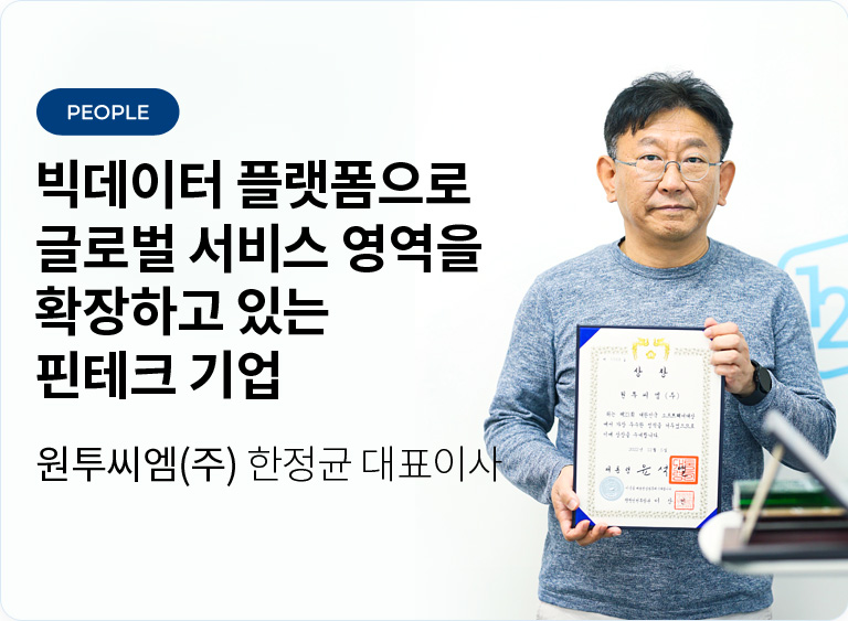 빅데이터 플랫폼으로 글로벌 서비스 영역을 확장하고 있는 핀테크 기업 - 원투씨엠(주) 한정균 대표이사