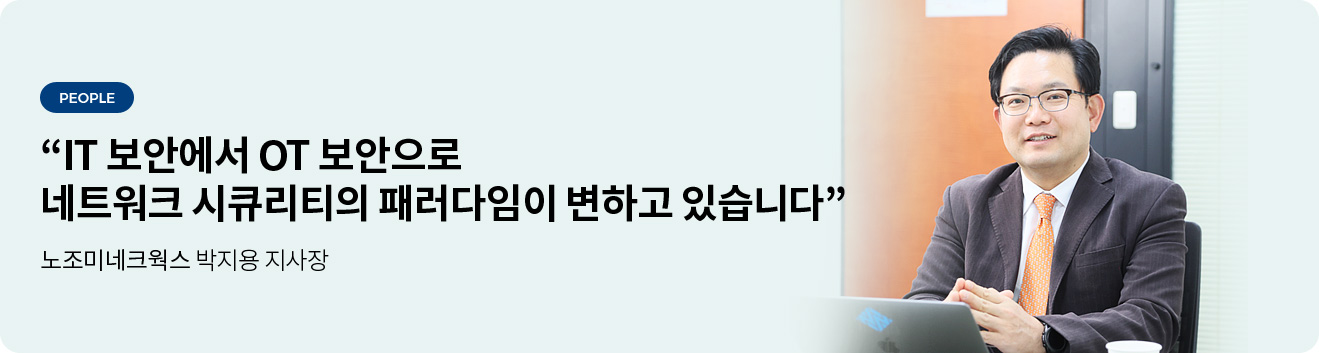 IT 보안에서 OT 보안으로 네트워크 시큐리티의 패러다임이 변하고 있습니다 - 노조미네트웍스 박지용 지사장