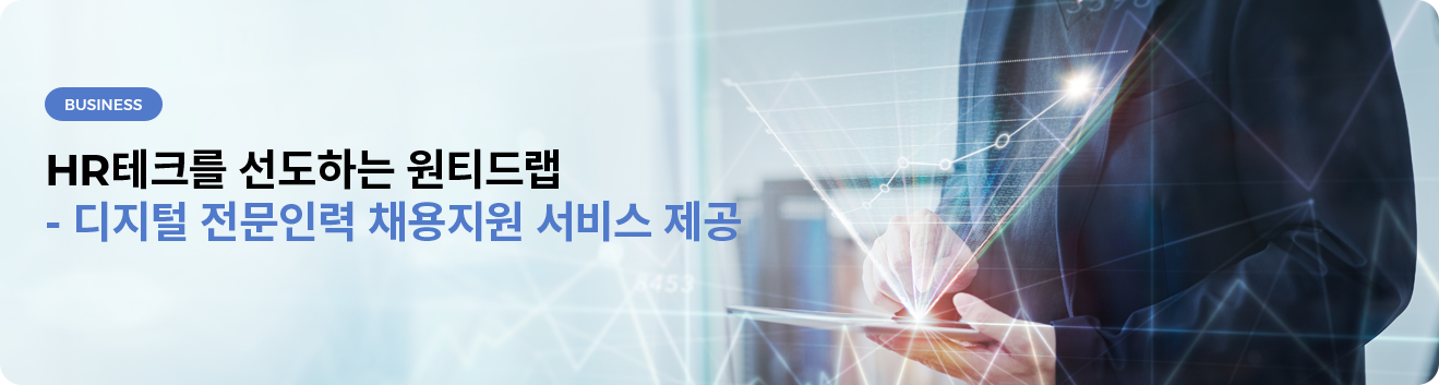 HR테크를 선도하는 원티드랩 - 디지털 전문인력 채용지원 서비스 제공