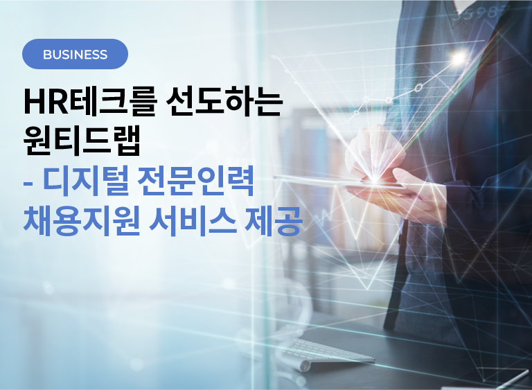 HR테크를 선도하는 원티드랩 - 디지털 전문인력 채용지원 서비스 제공