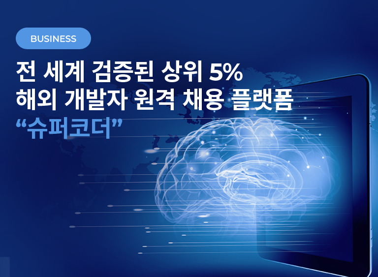 전 세계 검증된 상위 5% 해외 개발자 원격 채용 플랫폼
'슈퍼코더'