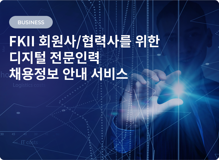 FKII 회원사/협력사를 위한 디지털 전문인력 채용정보 안내 서비스