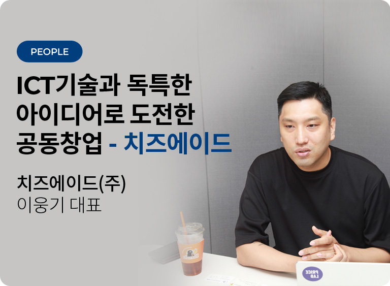 ICT기술과 독특한 아이디어로 도전한 공동창업 - 치즈와 에이드치즈에이드 주식회사 이웅기 대표