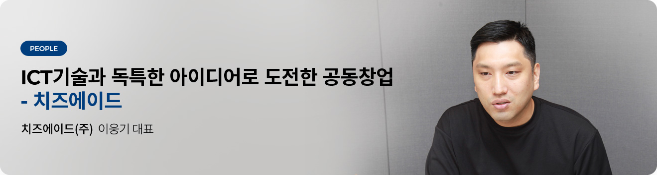 ICT기술과 독특한 아이디어로 도전한 공동창업 - 치즈와 에이드치즈에이드 주식회사 이웅기 대표