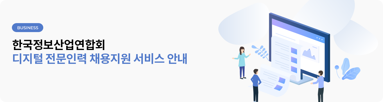 FKII 회원사/협력사를 위한 디지털 전문인력 채용정보 안내 서비스