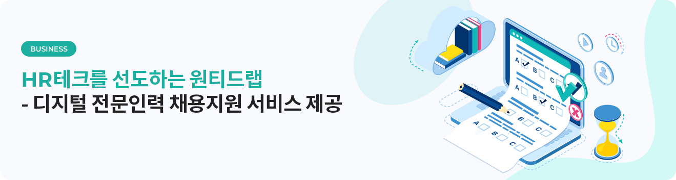 HR테크를 선도하는 원티드랩 - 디지털 전문인력 채용지원 서비스 제공