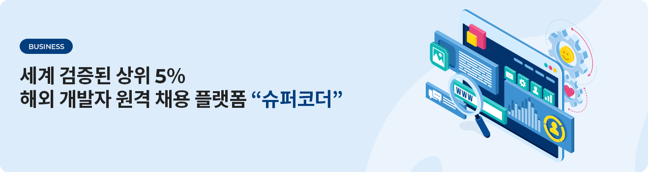 전 세계 검증된 상위 5% 해외 개발자 원격 채용 플랫폼
'슈퍼코더'