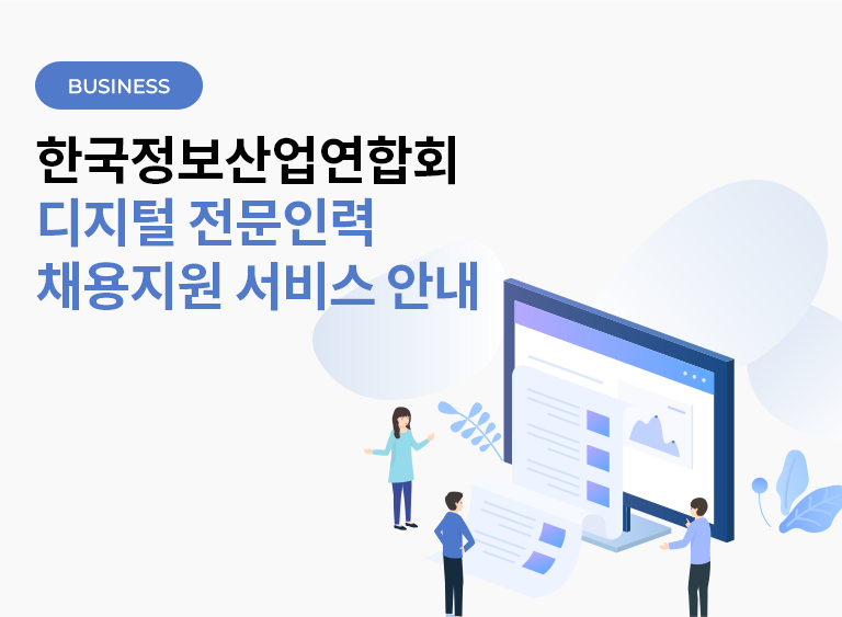 FKII 회원사/협력사를 위한 디지털 전문인력 채용정보 안내 서비스