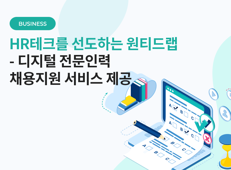 HR테크를 선도하는 원티드랩 - 디지털 전문인력 채용지원 서비스 제공