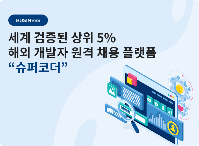 전 세계 검증된 상위 5% 해외 개발자 원격 채용 플랫폼
'슈퍼코더'