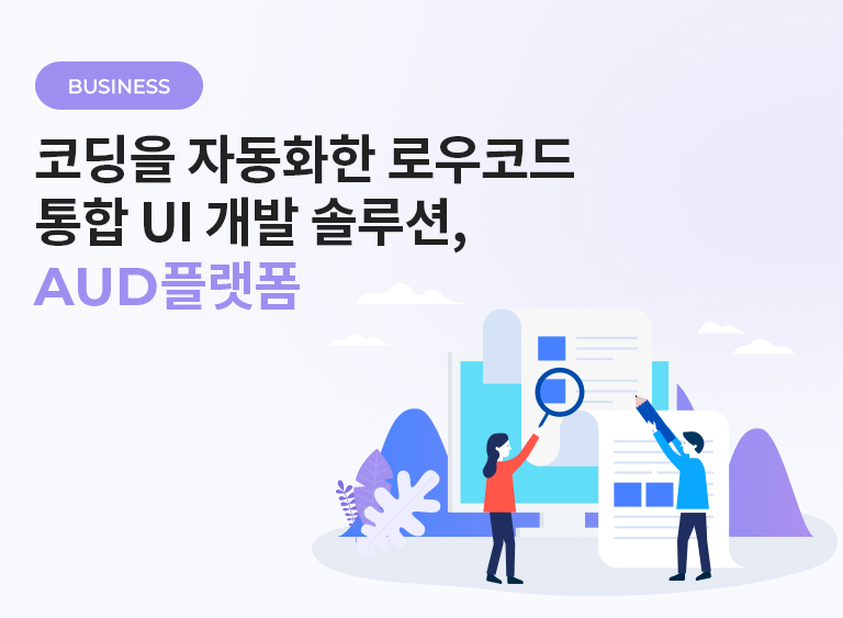 코딩을 자동화한 로우코드 통합 UI 개발 솔루션, AUD 플랫폼 배너