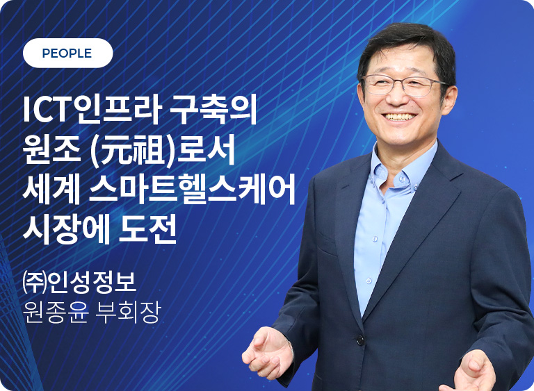 ㈜인성정보 원종윤 부회장